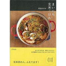 【バーゲンブック】まいにち玄米ごはん [単行本]
