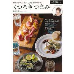 【バーゲンブック】くつろぎつまみ [ムック・その他]
