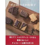 【バーゲンブック】チョコレートのお菓子 [単行本]