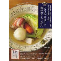 【バーゲンブック】アコメヤの出汁で絶品おうちごはん [単行本]