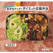【バーゲンブック】15分でできる！女子力アップ！ダイエット応援弁当 [単行本]