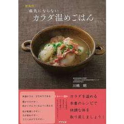【バーゲンブック】病気にならないカラダ温めごはん 新装版 [単行本]