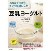 【バーゲンブック】豆乳ヨーグルト-おなかすっきり！やせて健康になる [単行本]
