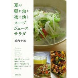 【バーゲンブック】夏の朝に効く夜に効くスープ・ジュース・サラダ [単行本]