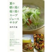 【バーゲンブック】夏の朝に効く夜に効くスープ・ジュース・サラダ [単行本]