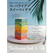 【バーゲンブック】Theハワイアンスイーツ＆デリ [単行本]