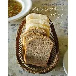 【バーゲンブック】グルテンフリーのパンとスープーマクロビだからカンタン。 [単行本]