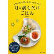 【バーゲンブック】月の満ち欠けごはん [単行本]