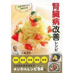【バーゲンブック】五感でおいしく味わえる腎臓病改善レシピ [単行本]