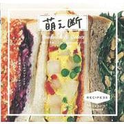 【バーゲンブック】萌え断 [単行本]