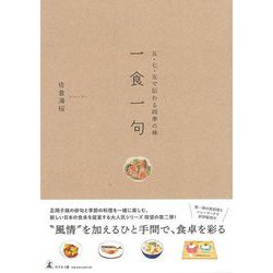 【バーゲンブック】五・七・五で伝わる四季の味 一食一句 [単行本]