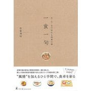 【バーゲンブック】五・七・五で伝わる四季の味 一食一句 [単行本]