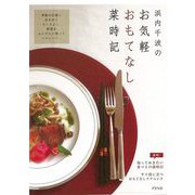 【バーゲンブック】浜内千波のお気軽おもてなし菜時記 [単行本]