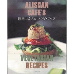 【バーゲンブック】阿里山カフェレシピ・ブック [単行本]