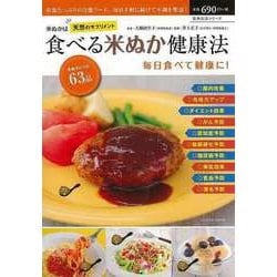 【バーゲンブック】米ぬかは天然のサプリメント食べる米ぬか健康法 [ムック・その他]