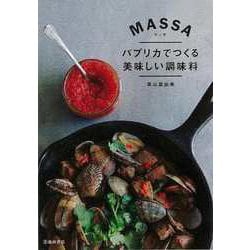 【バーゲンブック】MASSA-パプリカでつくる美味しい調味料 [単行本]