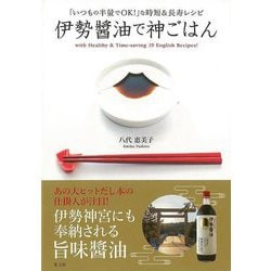 【バーゲンブック】伊勢醤油で神ごはん [単行本]
