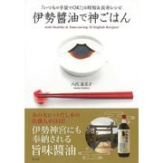 【バーゲンブック】伊勢醤油で神ごはん [単行本]