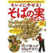 【バーゲンブック】キレイにやせる！そばの実ダイエット [ムック・その他]