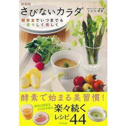 【バーゲンブック】さびないカラダ 新装版 [単行本]