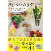 【バーゲンブック】さびないカラダ 新装版 [単行本]