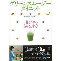 【バーゲンブック】グリーンスムージーダイエット [単行本]