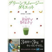 【バーゲンブック】グリーンスムージーダイエット [単行本]