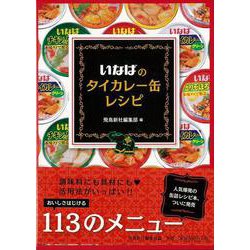 【バーゲンブック】いなばのタイカレー缶レシピ [単行本]