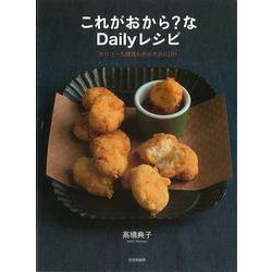 【バーゲンブック】これがおから？なDailyレシピ-カロリーも糖質もゆるやかにOff [単行本]