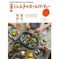 【バーゲンブック】暮らし上手のホームパーティー [ムック・その他]