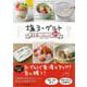 【バーゲンブック】塩ヨーグルト完全使いこなしレシピ80 [単行本]