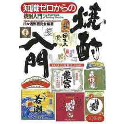 【バーゲンブック】知識ゼロからの焼酎入門 [単行本]