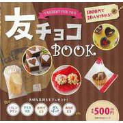 【バーゲンブック】友チョコBOOK-1000円で20人分作れる！ [ムック・その他]