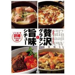 【バーゲンブック】贅沢グラタンと旨味シチュー [単行本]