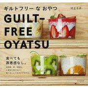 【バーゲンブック】ギルトフリーなおやつ [単行本]