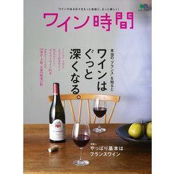【バーゲンブック】ワイン時間 [ムック・その他]