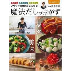 【バーゲンブック】ラクして、美味しい魔法だしのおかず [ムック・その他]