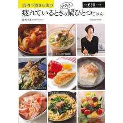 【バーゲンブック】浜内千波さん家の疲れているときのサクッと鍋ひとつごはん [ムック・その他]