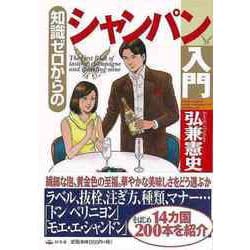 【バーゲンブック】知識ゼロからのシャンパン入門 [単行本]