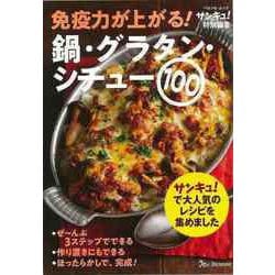 【バーゲンブック】免疫力が上がる！鍋・グラタン・シチュー100 [ムック・その他]