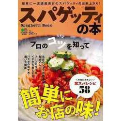 【バーゲンブック】スパゲッティの本 [単行本]