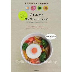 【バーゲンブック】ダイエットワンプレートレシピ [単行本]
