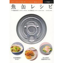 【バーゲンブック】魚缶レシピ [ムック・その他]