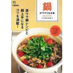 【バーゲンブック】鍋がウマくなる本 [ムック・その他]