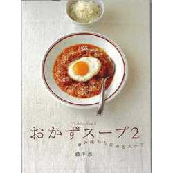 【バーゲンブック】おかずスープ2 [単行本]