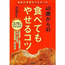【バーゲンブック】40歳からの食べてもやせるコツ [単行本]