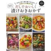 【バーゲンブック】だしでおいしく漬けおきおかず [ムック・その他]