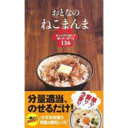 【バーゲンブック】おとなのねこまんま-あったかごはんを極うまに食べる136 [新書]