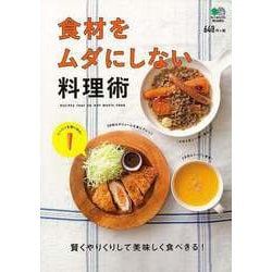 【バーゲンブック】食材をムダにしない料理術 [ムック・その他]