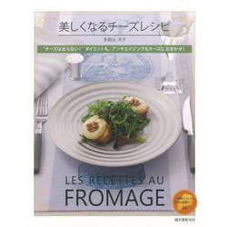 【バーゲンブック】美しくなるチーズレシピ [単行本]